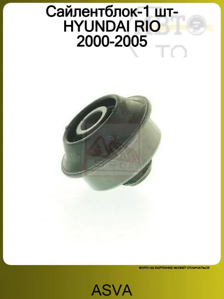 ASVA Сайлентблок растяжки для Kia RIO 2000-2005