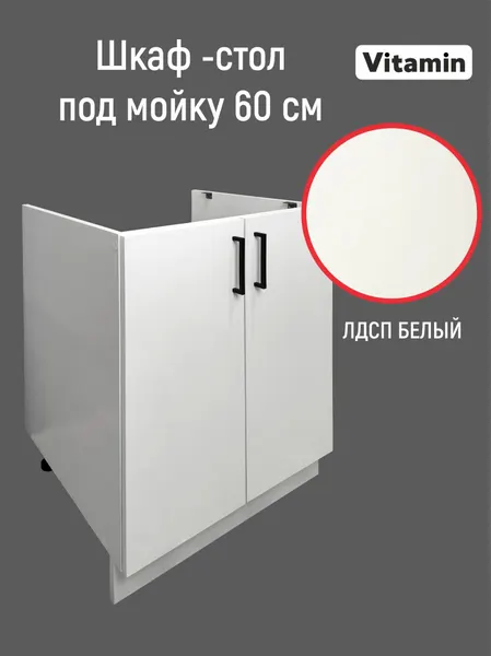 Кухонный гарнитур VITAMIN Шкаф напольный под мойку двухдверный 60 см, ЛДСП цвет "Белый", без столешницы
