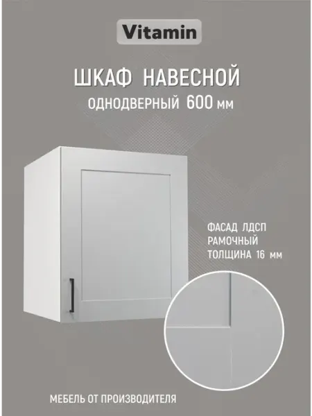 Vitamin Шкаф навесной кухонный гарнитур глубокий 60 см
