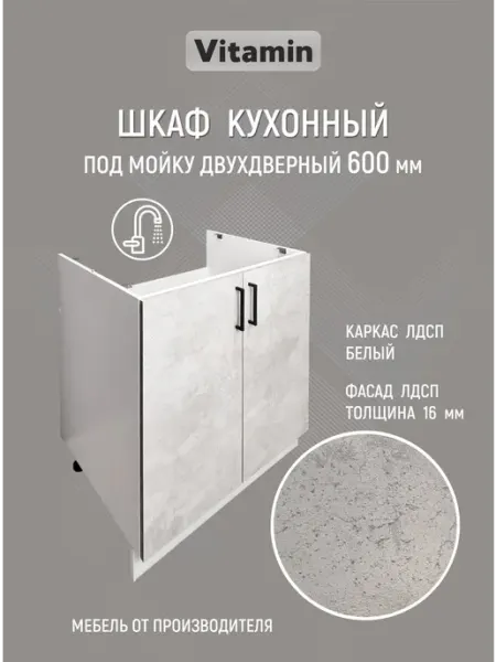 Vitamin Шкаф напольный кухонный гарнитур под мойку 60 см
