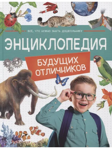 Книжный дом РФ Энциклопедия будущих отличников