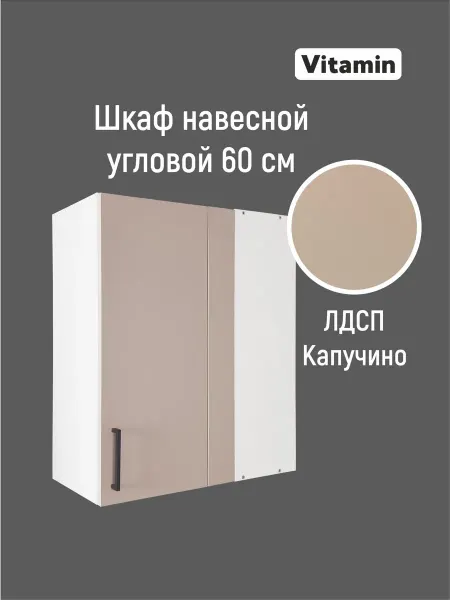 Vitamin Шкаф навесной кухонный гарнитур угловой 60 см
