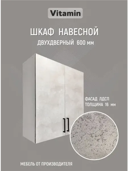 Vitamin Шкаф навесной кухонный гарнитур 60 см