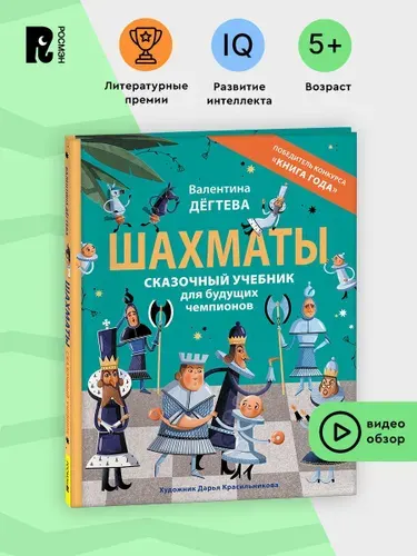 Шахматы. Сказочный учебник для будущих чемпионов