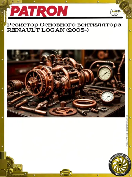 PATRON Резистор Основного вентилятора RENAULT LOGAN (2005-)