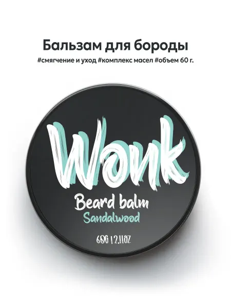 WONK Бальзам для бороды и усов, 60 г
