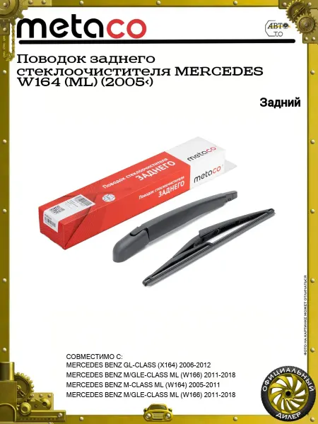 METACO Поводок заднего стеклоочистителя MERCEDES W164 (ML) (2005>)