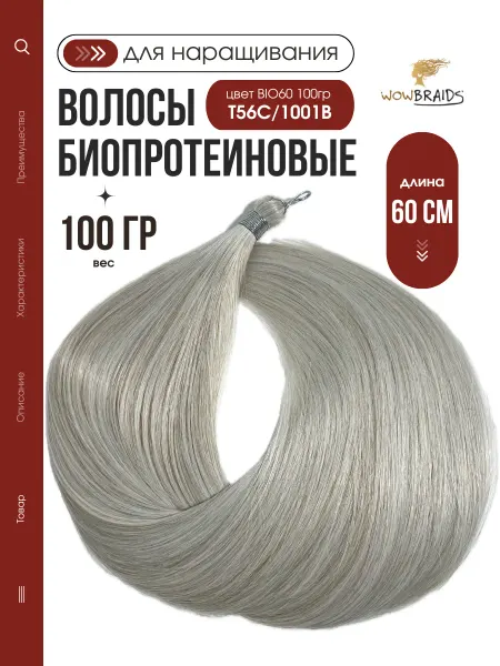 Wowbraids Биопротеиновые волосы для наращивания 60см 100гр