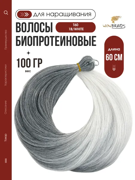 Wowbraids Волосы для наращивания биопротеиновые термоволокно 60