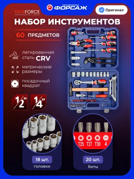 YATAFORCE Набор инструментов для автомобиля 60 предметов