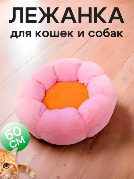 YKKI Круглая лежанка для собак и кошек, 60 см