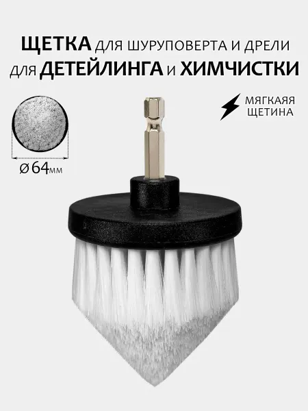 YоurStore Щетка для шуруповерта для детейлинга и химчистки 60мм белая