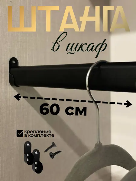 ZHELEZOV Штанга в шкаф овальная металлическая длина 60см