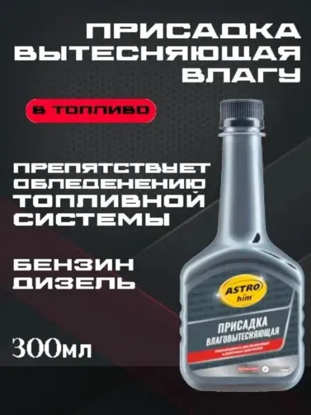 Астрохим Присадка в топливо влаговытесняющая 300мл на 60-80л