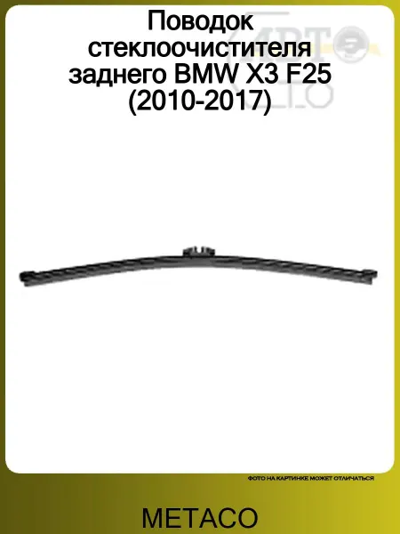 METACO Поводок стеклоочистителя заднего BMW X3 F25 (2010-2017)