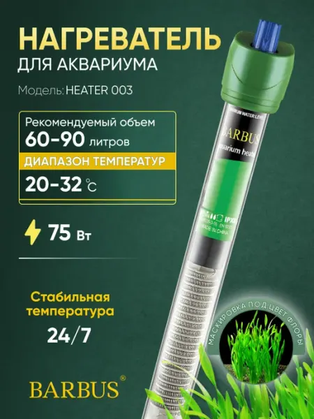 Barbus Нагреватель для аквариума 60-90л с терморегулятором