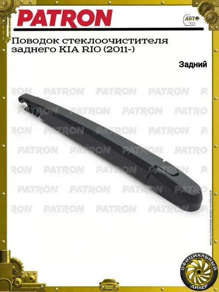 PATRON Поводок стеклоочистителя заднего KIA RIO (2011-)