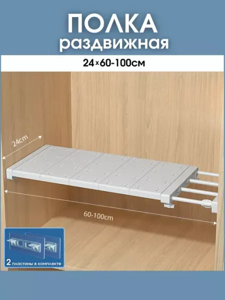 Шелфикс Полка раздвижная в шкаф 60-100 см, встраиваемая