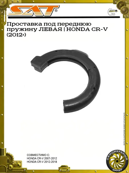 SAT Проставка под переднюю пружину ЛЕВАЯ HONDA CR-V (2012>)
