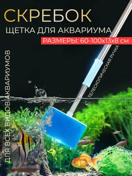 HONS AQUA Телескопический скребок-щетка для аквариума 60-100см