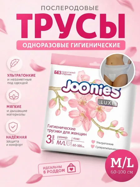 Joonies Трусы одноразовые послеродовые M L (60-100см) 3 шт