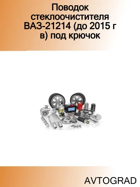 AVTOGRAD Поводок стеклоочистителя ВАЗ-21214 (до 2015 г в) под крючок