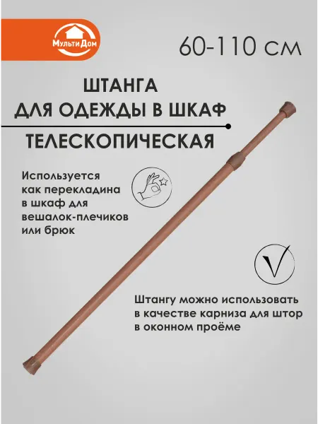 МУЛЬТИДОМ Штанга в шкаф раздвижная без сверления 60-110 см
