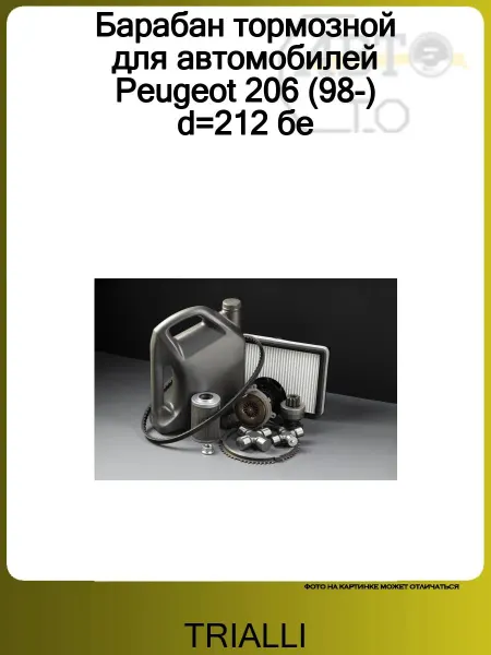 TRIALLI Барабан тормозной для автомобилей Peugeot 206 (98-) d-212 бе