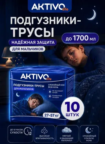 Подгузники трусики ночные для мальчиков (8-15 лет) AKTIVO life, обхват талии/бедер 60-120 см, 10 шт