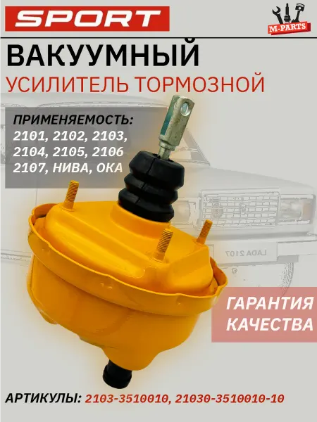 Вакуумный усилитель тормозов ваз 2101-2107 Ока СПОРТ