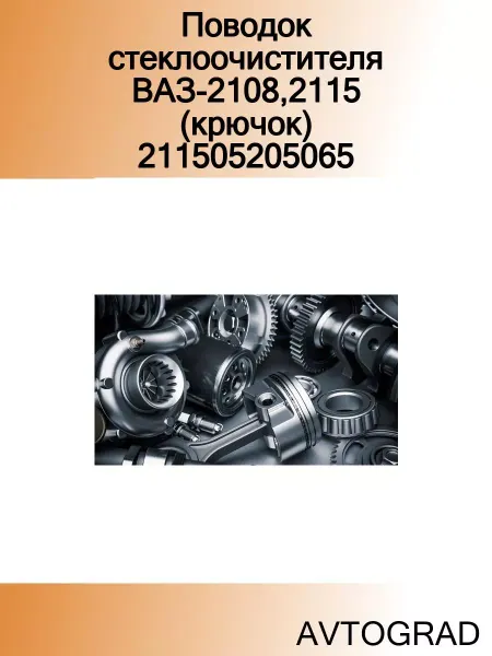 AVTOGRAD Поводок стеклоочистителя ВАЗ-2108,2115 (крючок) 211505205065
