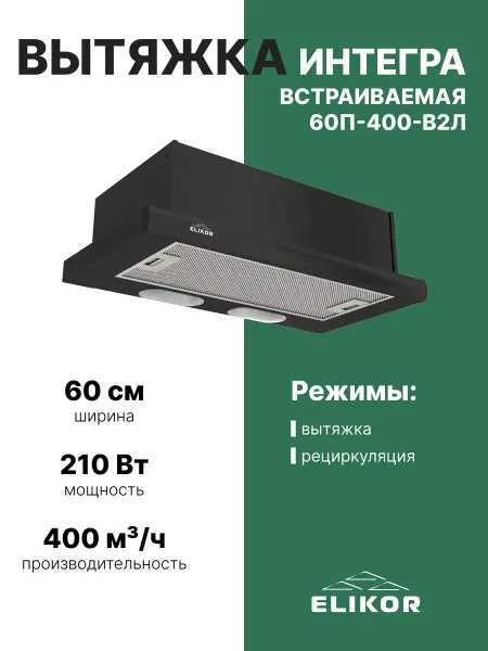 ELIKOR Вытяжка встраиваемая Интегра 60П-400-В2Л белый