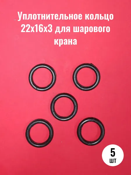 Симтек Уплотнительное кольцо 22х16х3 для шарового крана