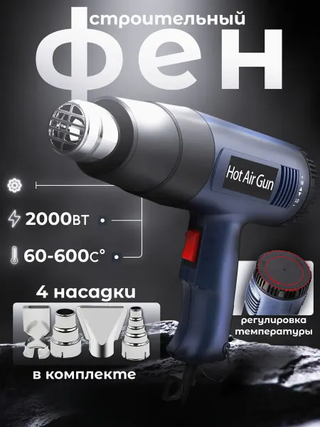 Фен строительный с регулировкой температуры 60-600 градусов