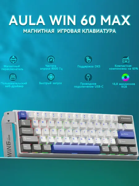 AULA WIN60HE MAX магнитная игровая клавиатура 60% RGB