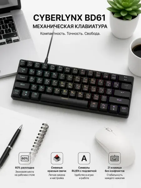 CyberLynx BD61 мини механическая клавиатура для компьютера черная 60%