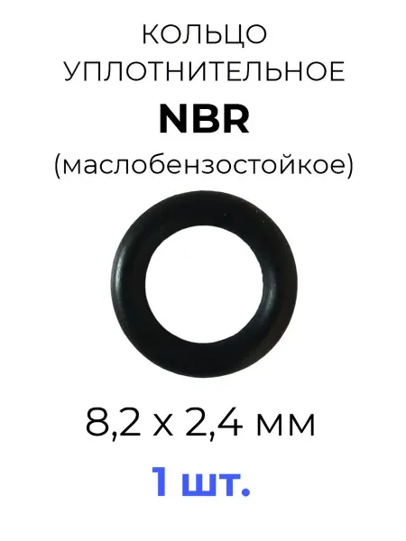 Кольцо уплотнительное 8.2x13x2.4 NBR70 МБС 1 шт