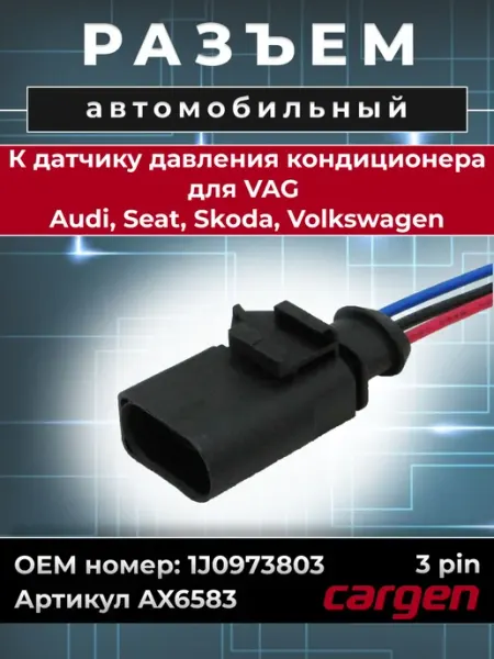 CARGEN Разъем автомобильный 3 контакта кондиционера для Audi Skoda