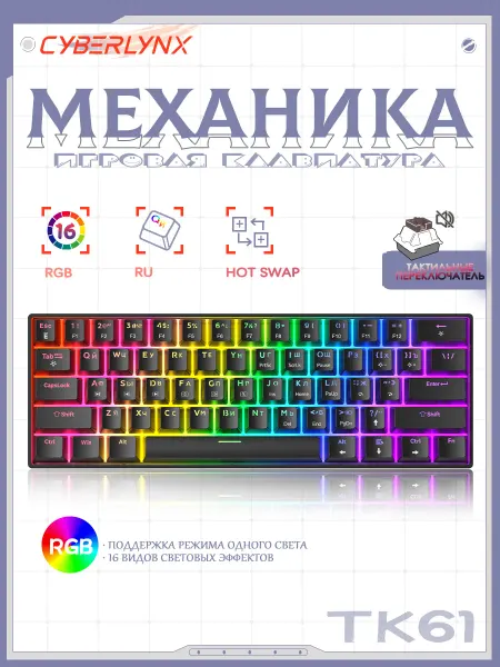 CyberLynx tk61 RGB мини механическая клавиатура для компьютера 60%