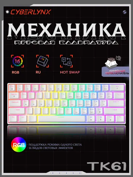 CyberLynx tk61 мини механическая клавиатура для компьютера 60%