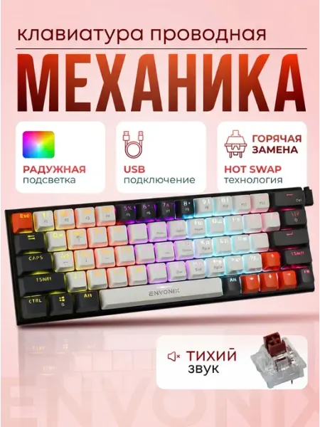 ENVONIX Механическая игровая клавиатура 60%