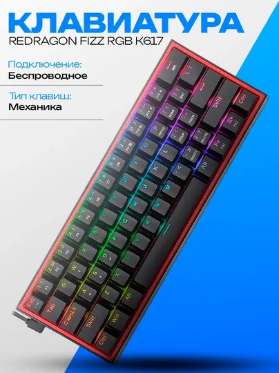 Механическая беспроводная клавиатура Redragon FIZZ K617 RGB (60%)