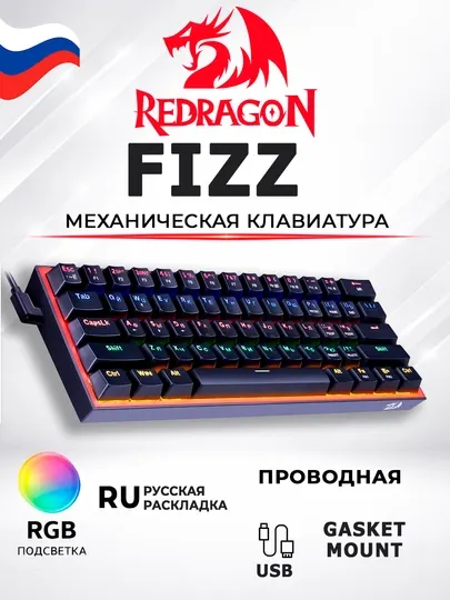 Механическая игровая клавиатура Redragon FIZZ RGB K617 60%