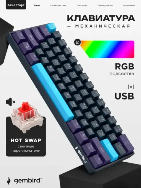 GEMBIRD Игровая механическая клавиатура 60%