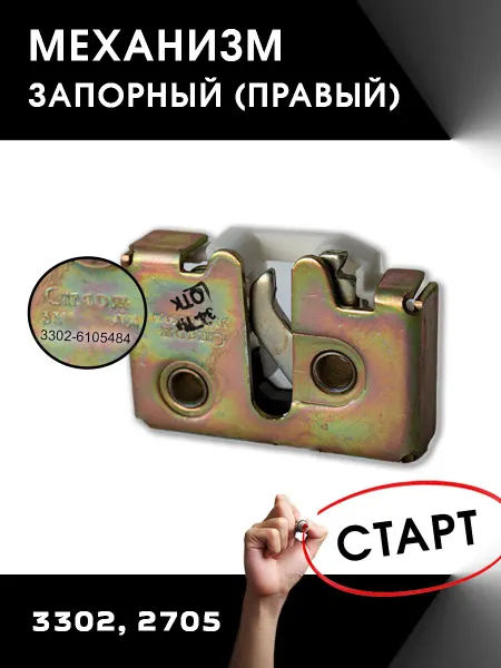 ООО"Старт" Механизм запорный 3302 двери правый (шоколадка)