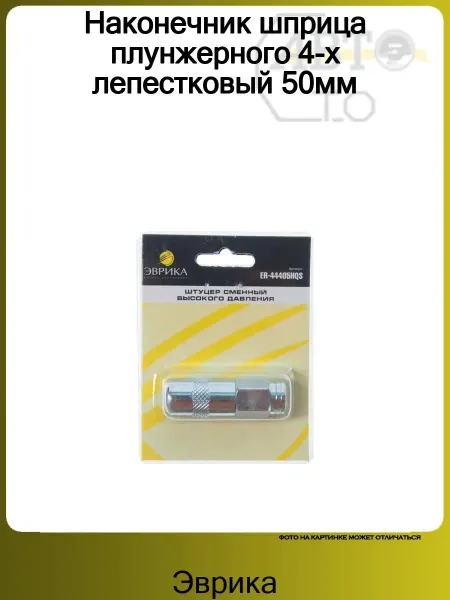 ЭВРИКА Наконечник шприца плунжерного 4-х лепестковый 50мм