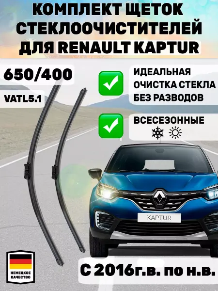 Автотовары-Даром 77 Щетки стеклоочистителя дворники 650 мм 400 мм Renault Kaptur