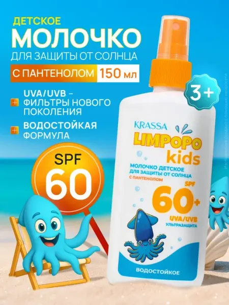 KRASSA LIMPOPO KIDS Молочко для защиты детей от солнца SPF 60+, 150 мл