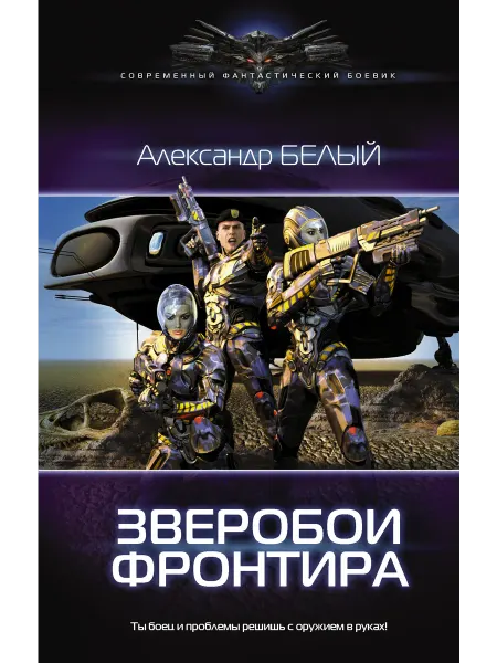 Издательство АСТ Зверобои Фронтира