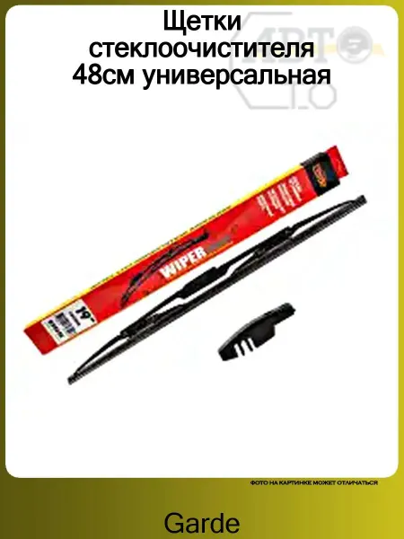 GARDE Щетки стеклоочистителя 48см универсальная
